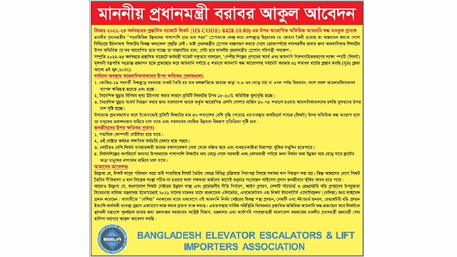 প্রধানমন্ত্রী বরাবর বাংলাদেশ এলিভেটর, এসকেলেটরস এন্ড লিফট ইমপোর্টার্স এসোসিয়েশন (বেলিয়া) এর আবেদন