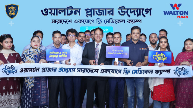 দেশজুড়ে ৭ শতাধিক ওয়ালটন প্লাজায় ফ্রি মেডিক্যাল ক্যাম্প